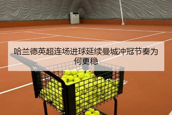 哈兰德英超连场进球延续曼城冲冠节奏为何更稳 - FBSPORTS