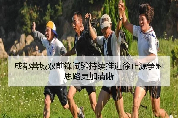 成都蓉城双前锋试验持续推进徐正源争冠思路更加清晰 - FBSPORTS