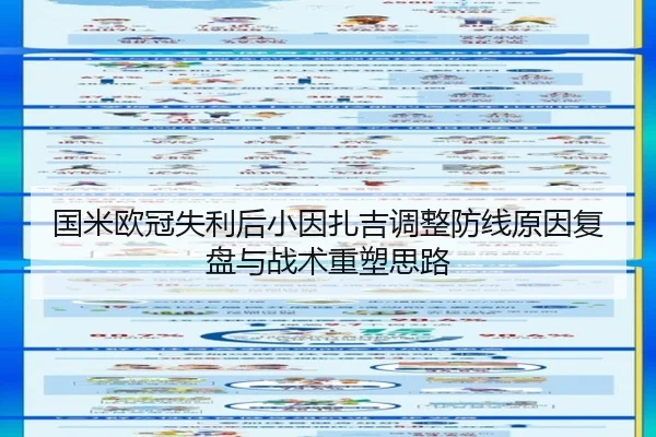 国米欧冠失利后小因扎吉调整防线原因复盘与战术重塑思路 - FBSPORTS